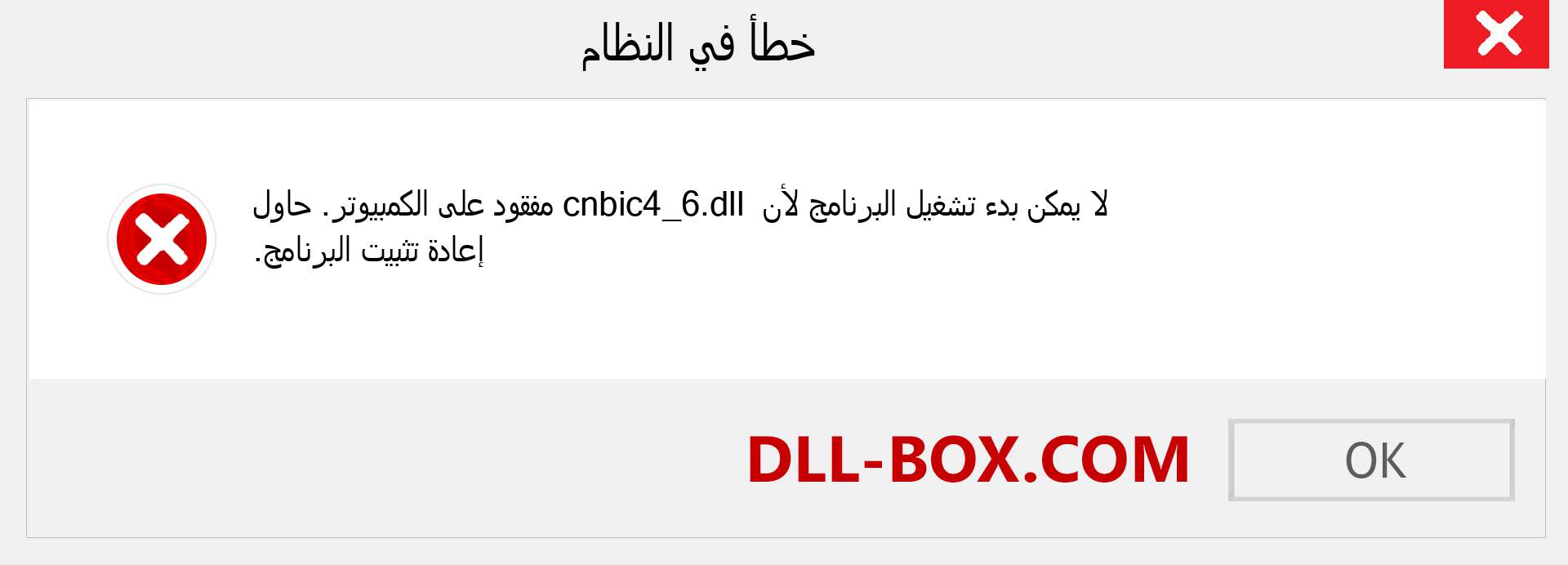 ملف cnbic4_6.dll مفقود ؟. التنزيل لنظام التشغيل Windows 7 و 8 و 10 - إصلاح خطأ cnbic4_6 dll المفقود على Windows والصور والصور